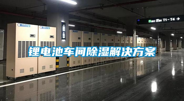 鋰電池車間除濕解決方案