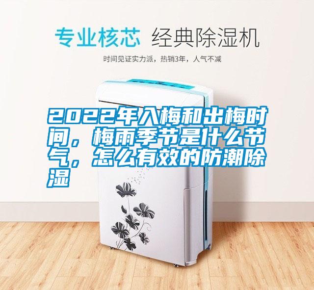 2022年入梅和出梅時(shí)間，梅雨季節(jié)是什么節(jié)氣，怎么有效的防潮除濕