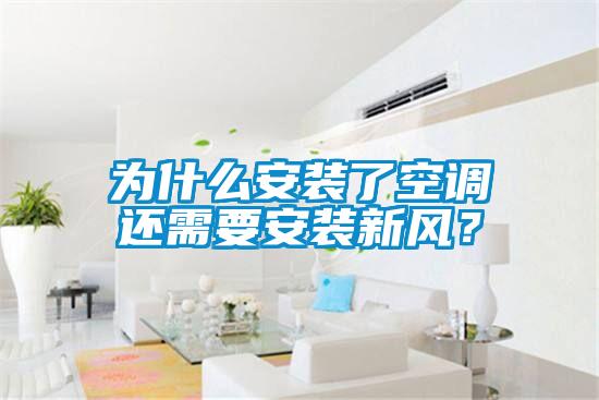 為什么安裝了空調(diào)還需要安裝新風(fēng)？