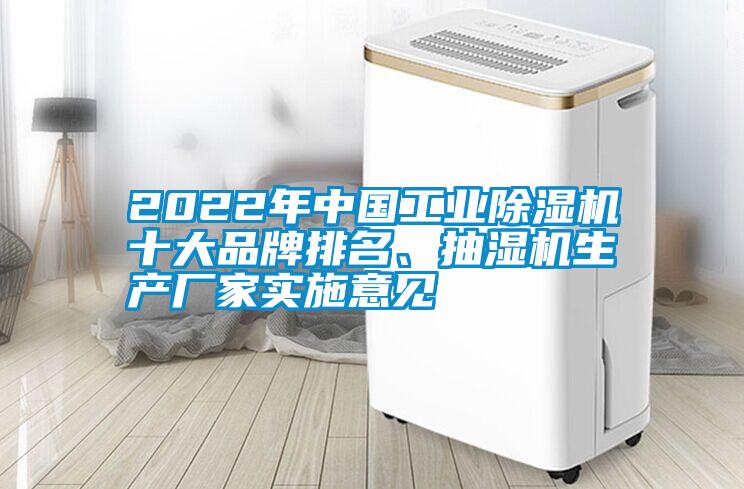 2022年中國工業(yè)除濕機十大品牌排名、抽濕機生產(chǎn)廠家實施意見