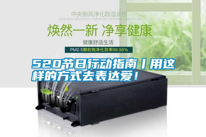 520節(jié)日行動(dòng)指南丨用這樣的方式去表達(dá)愛！