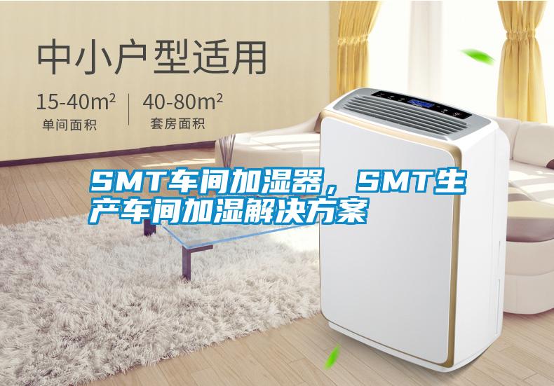 SMT車間加濕器，SMT生產(chǎn)車間加濕解決方案