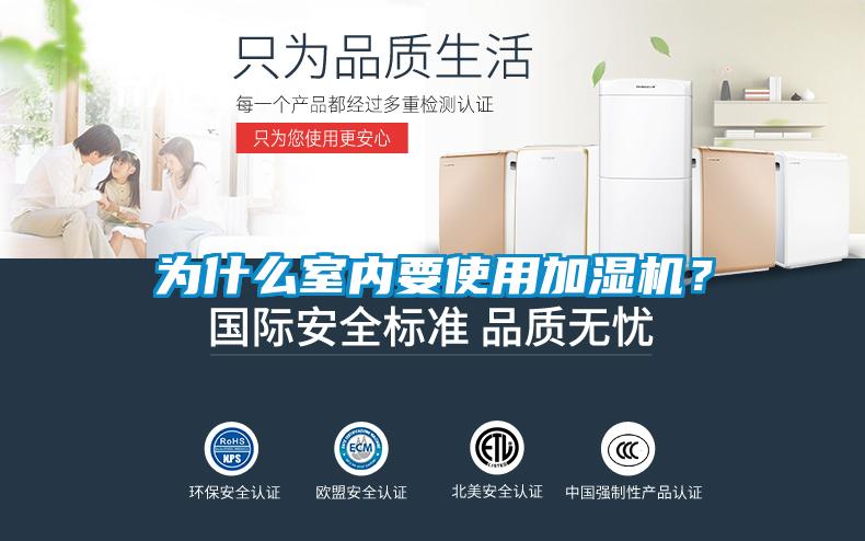 為什么室內(nèi)要使用加濕機？