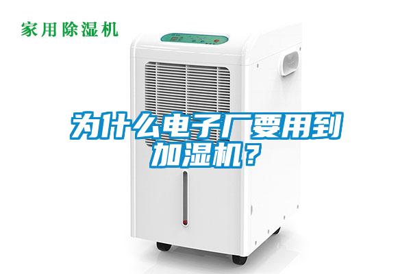 為什么電子廠要用到加濕機？