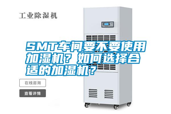 SMT車間要不要使用加濕機(jī)？如何選擇合適的加濕機(jī)？