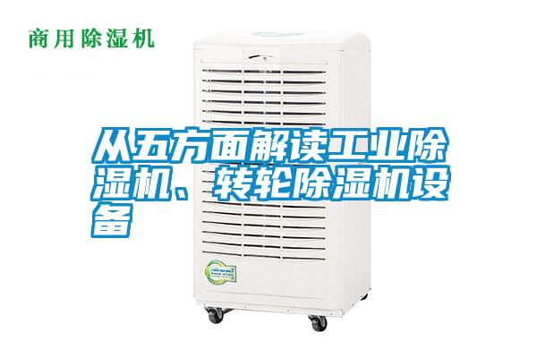 從五方面解讀工業(yè)除濕機(jī)、轉(zhuǎn)輪除濕機(jī)設(shè)備