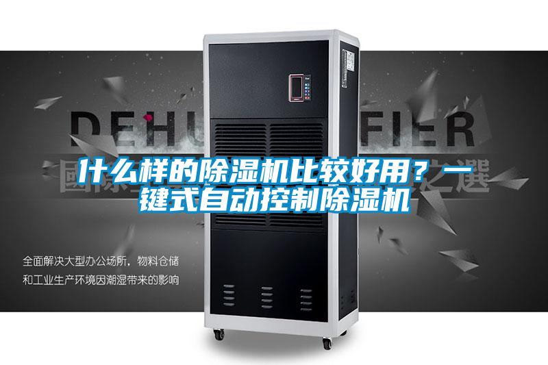 什么樣的除濕機比較好用？一鍵式自動控制除濕機