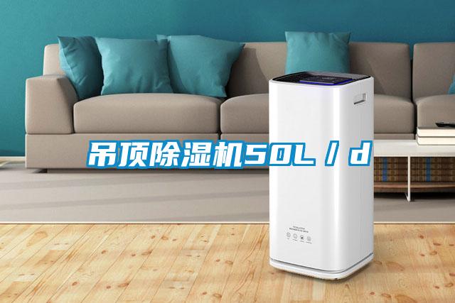 吊頂除濕機50L／d