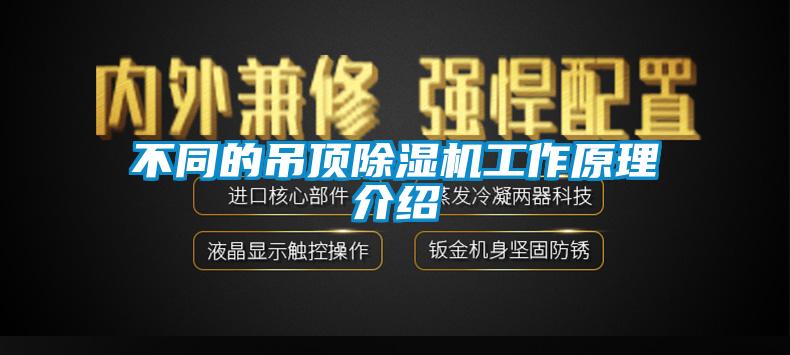 不同的吊頂除濕機(jī)工作原理介紹