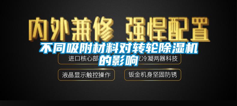 不同吸附材料對轉(zhuǎn)輪除濕機(jī)的影響