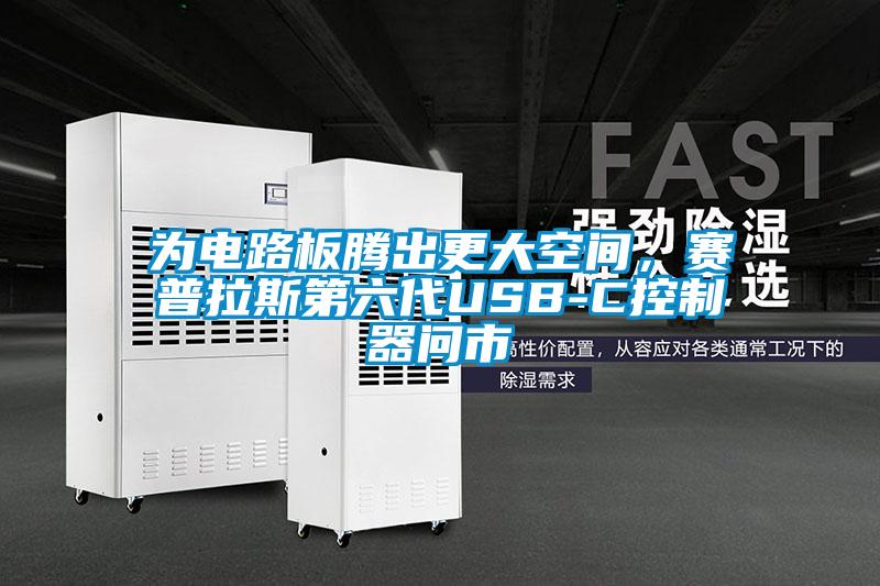 為電路板騰出更大空間，賽普拉斯第六代USB-C控制器問市