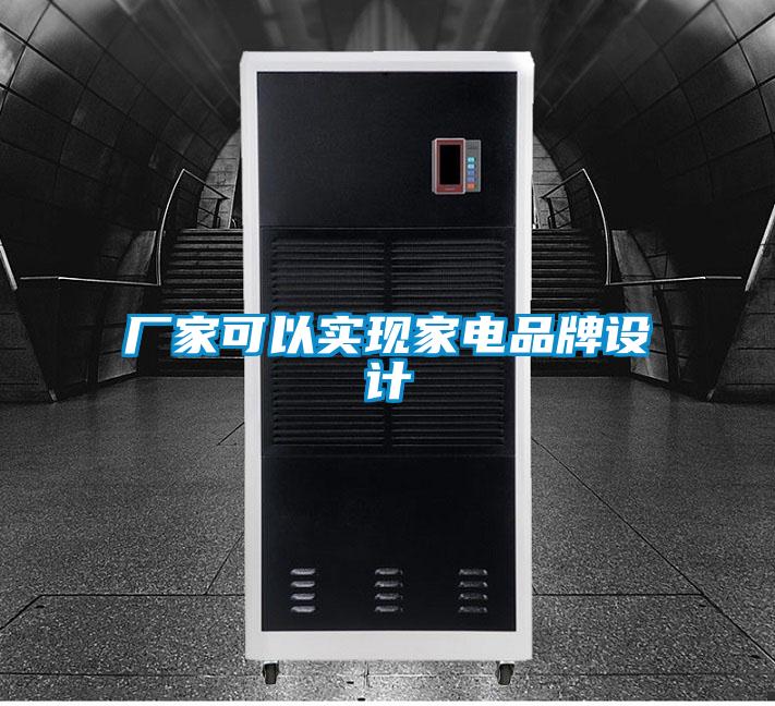 廠家可以實現(xiàn)家電品牌設(shè)計