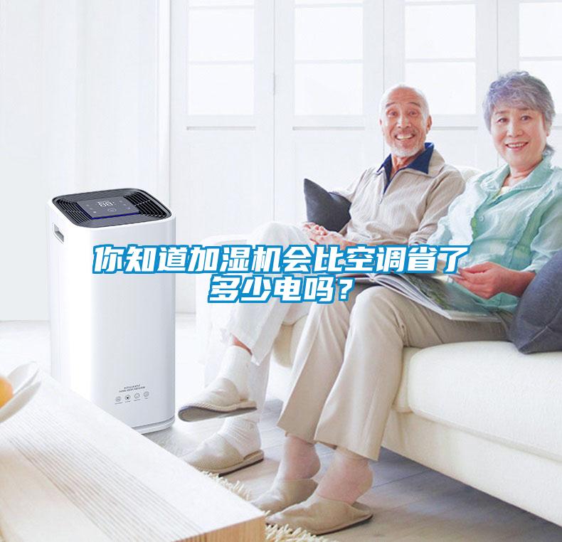 你知道加濕機(jī)會(huì)比空調(diào)省了多少電嗎？