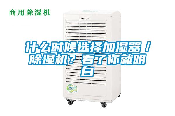 什么時候選擇加濕器／除濕機？看了你就明白