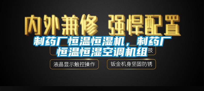 制藥廠恒溫恒濕機，制藥廠恒溫恒濕空調(diào)機組