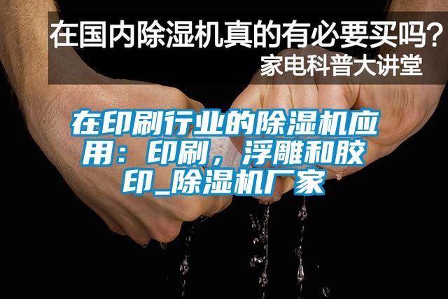 在印刷行業(yè)的除濕機應用：印刷，浮雕和膠印_除濕機廠家