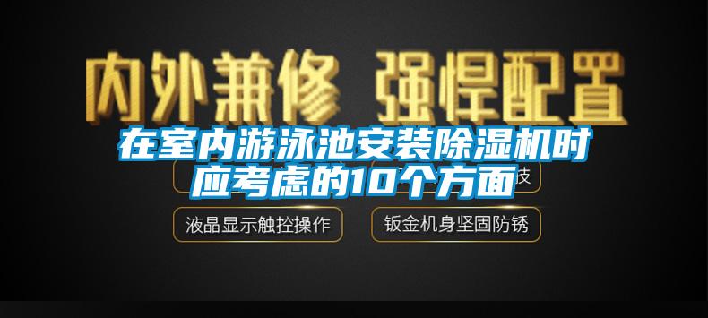 在室內(nèi)游泳池安裝除濕機時應(yīng)考慮的10個方面