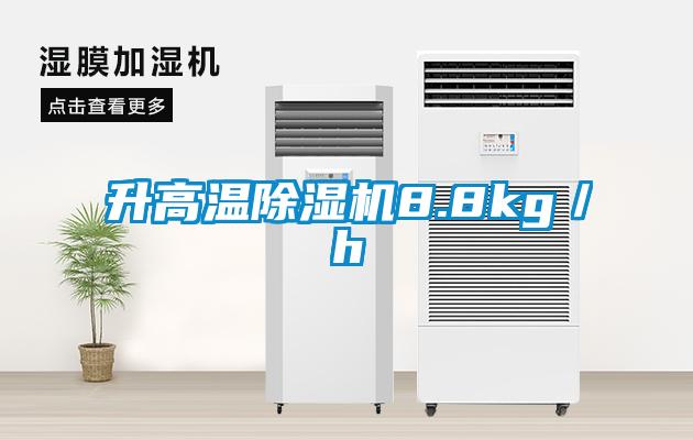 升高溫除濕機8.8kg／h