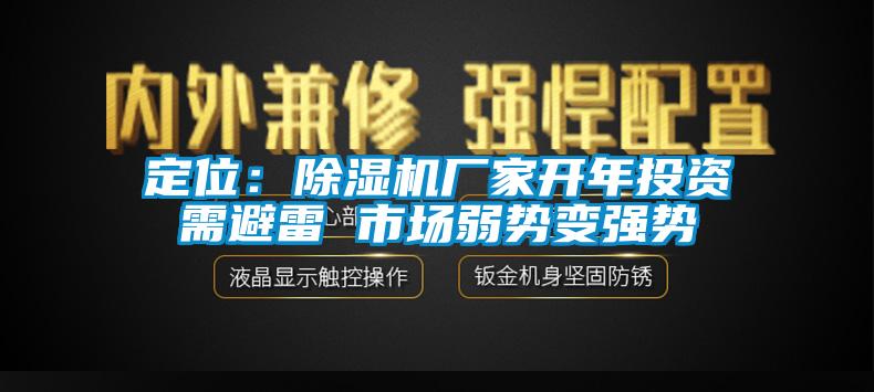 定位：除濕機(jī)廠家開年投資需避雷 市場弱勢變強勢