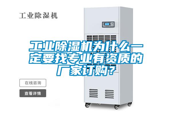 工業(yè)除濕機為什么一定要找專業(yè)有資質(zhì)的廠家訂購？