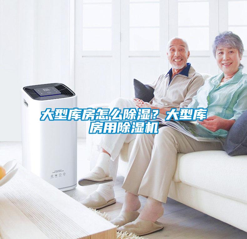 大型庫(kù)房怎么除濕？大型庫(kù)房用除濕機(jī)