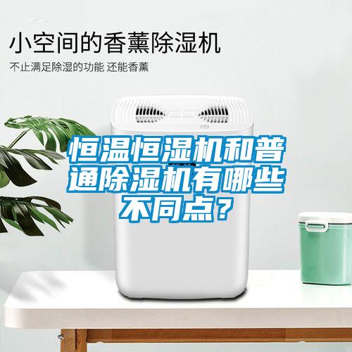 恒溫恒濕機(jī)和普通除濕機(jī)有哪些不同點(diǎn)？