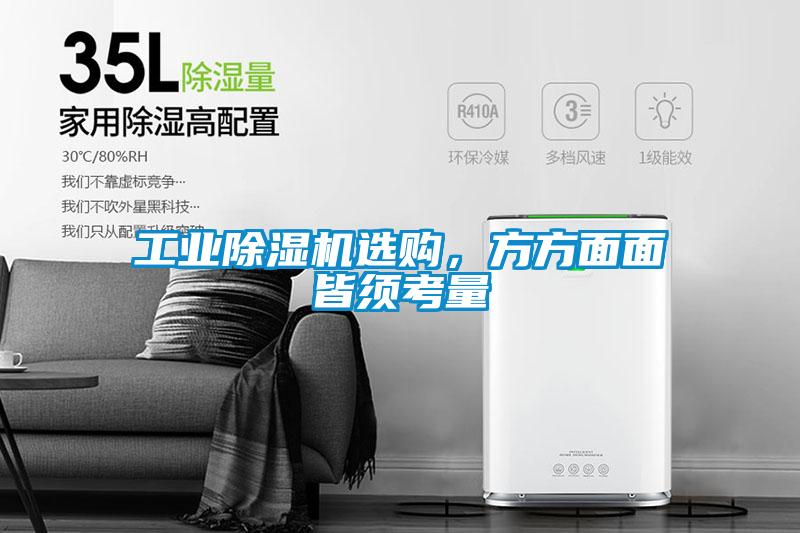 工業(yè)除濕機選購，方方面面皆須考量