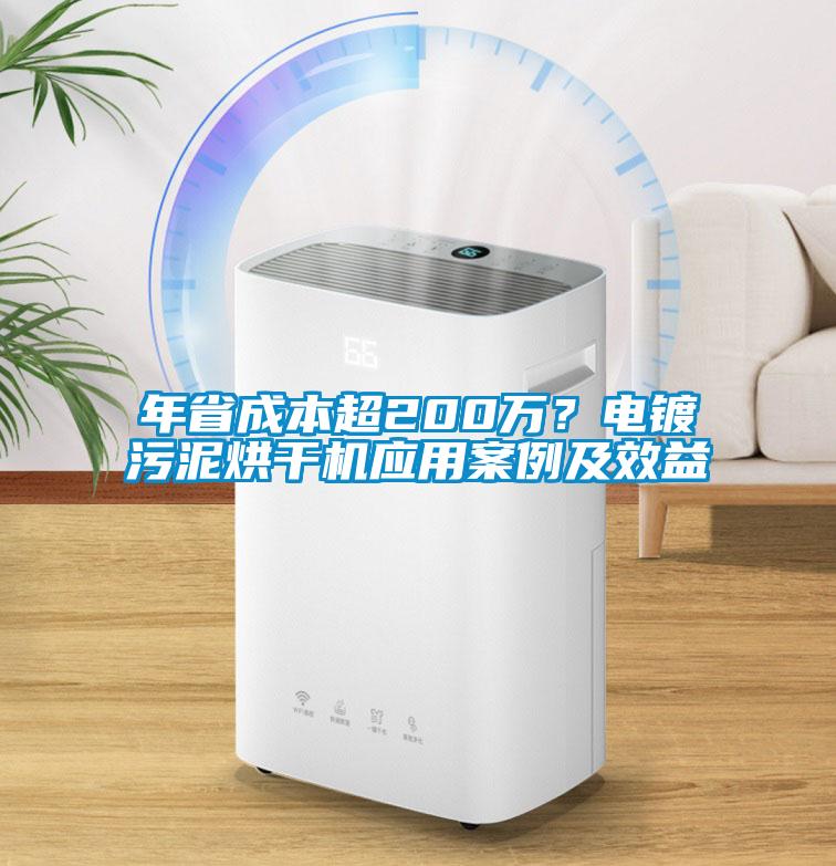 年省成本超200萬？電鍍污泥烘干機應(yīng)用案例及效益