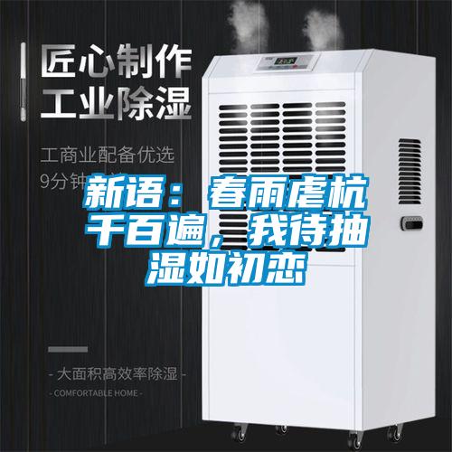 新語：春雨虐杭千百遍，我待抽濕如初戀