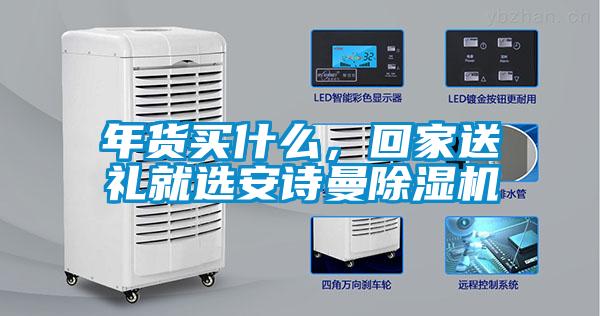 年貨買什么，回家送禮就選安詩曼除濕機