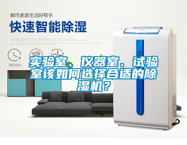 實驗室、儀器室、試驗室該如何選擇合適的除濕機？