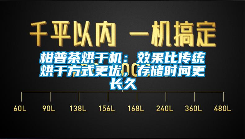 柑普茶烘干機：效果比傳統(tǒng)烘干方式更優(yōu)，存儲時間更長久