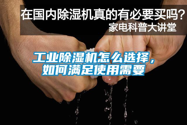 工業(yè)除濕機怎么選擇，如何滿足使用需要