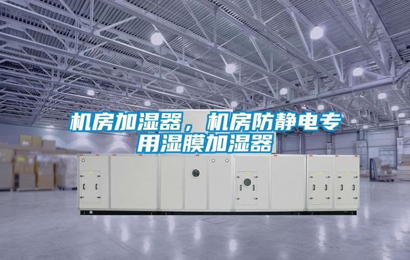 機房加濕器，機房防靜電專用濕膜加濕器