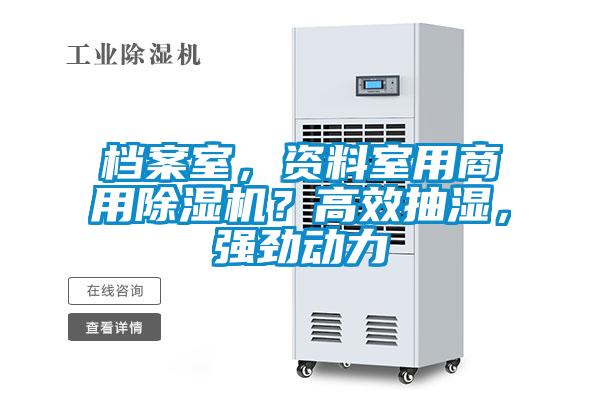 檔案室，資料室用商用除濕機(jī)？高效抽濕，強(qiáng)勁動(dòng)力