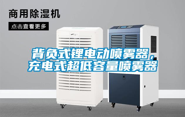 背負(fù)式鋰電動(dòng)噴霧器，充電式超低容量噴霧器