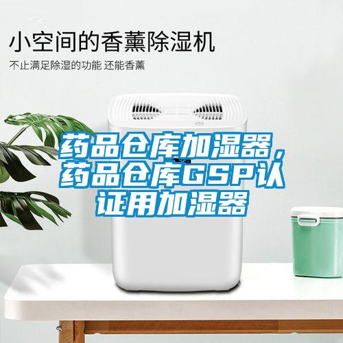 藥品倉庫加濕器，藥品倉庫GSP認證用加濕器