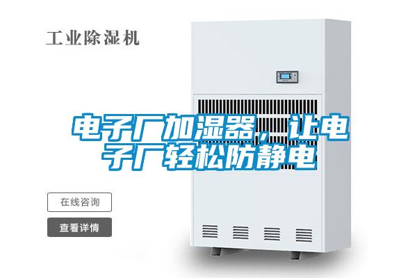 電子廠加濕器，讓電子廠輕松防靜電