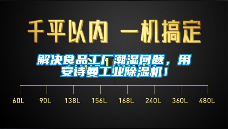 解決食品工廠潮濕問題，用安詩曼工業(yè)除濕機(jī)！