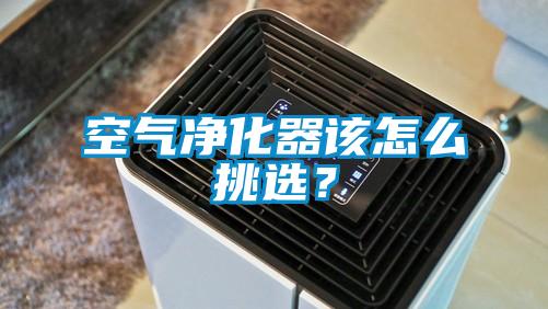 空氣凈化器該怎么挑選？