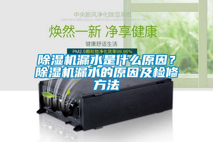 除濕機(jī)漏水是什么原因？除濕機(jī)漏水的原因及檢修方法