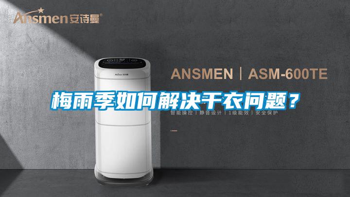 梅雨季如何解決干衣問題？