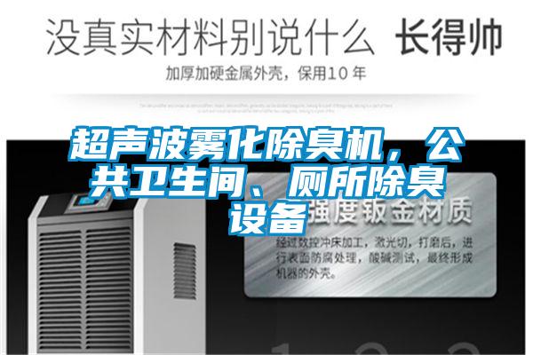 超聲波霧化除臭機，公共衛(wèi)生間、廁所除臭設備