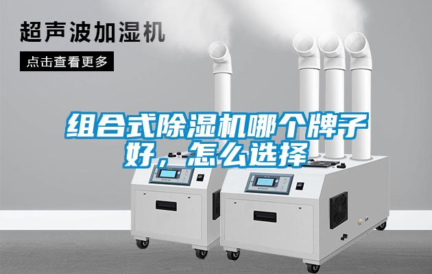 組合式除濕機哪個牌子好，怎么選擇