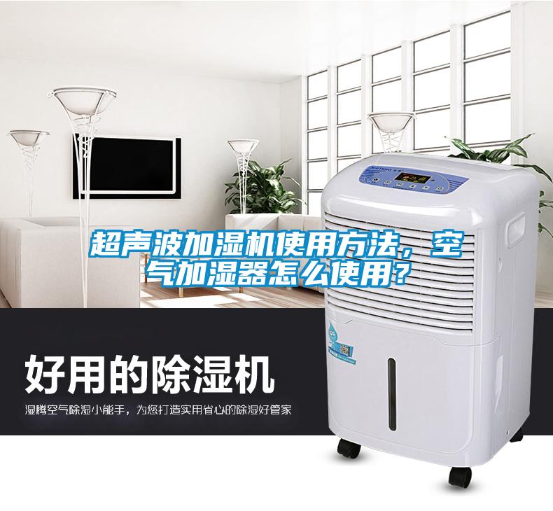 超聲波加濕機使用方法，空氣加濕器怎么使用？