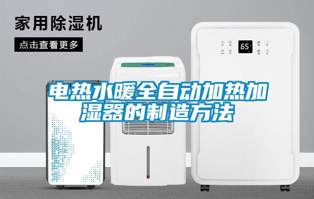 電熱水暖全自動(dòng)加熱加濕器的制造方法