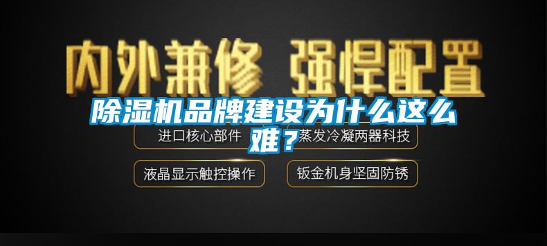 除濕機(jī)品牌建設(shè)為什么這么難？