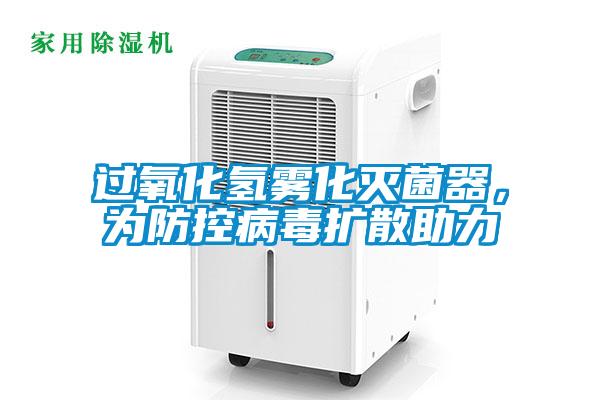 過氧化氫霧化滅菌器，為防控病毒擴散助力