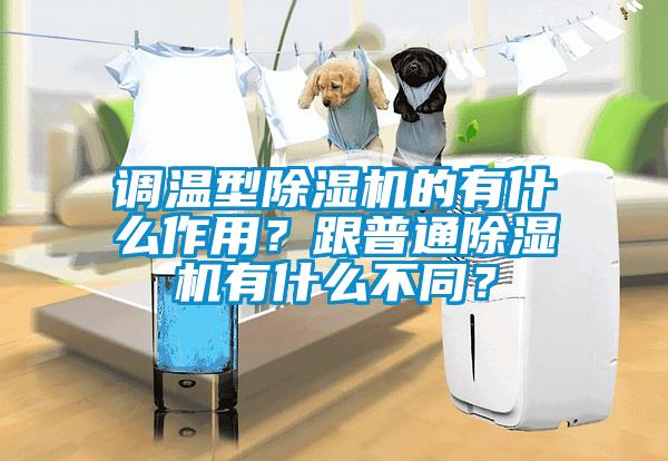 調(diào)溫型除濕機(jī)的有什么作用？跟普通除濕機(jī)有什么不同？