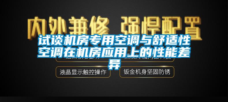 試談機房專用空調(diào)與舒適性空調(diào)在機房應(yīng)用上的性能差異